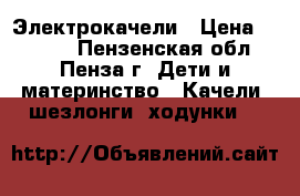 Электрокачели › Цена ­ 1 800 - Пензенская обл., Пенза г. Дети и материнство » Качели, шезлонги, ходунки   